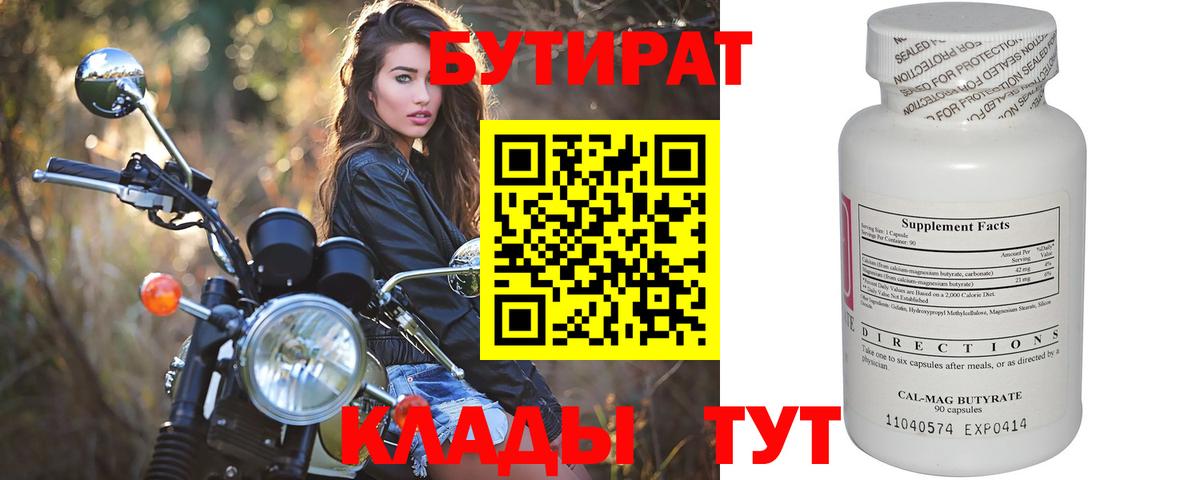 БУТИРАТ Butirat Кизилюрт